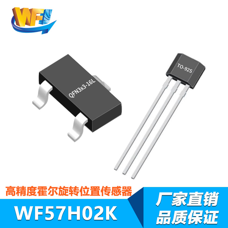 WF57H02K低功耗、高精度2D霍爾旋轉位置傳感器
