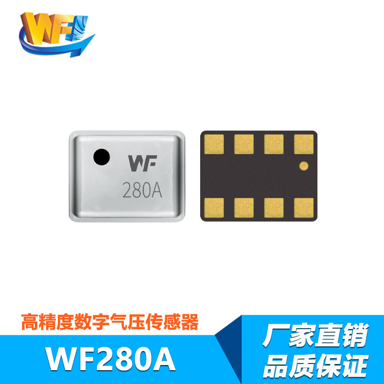 WF280A 數字氣壓傳感器